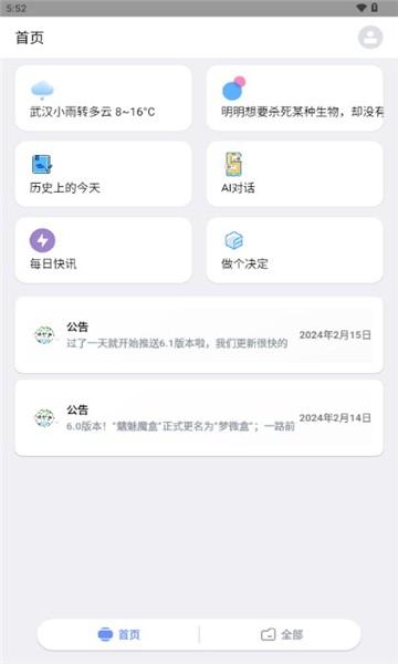 梦微盒官方版下载,梦微盒,工具箱app,多功能app